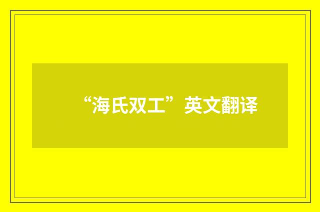 “海氏双工”英文翻译