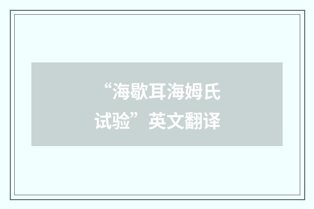 “海歇耳海姆氏试验”英文翻译