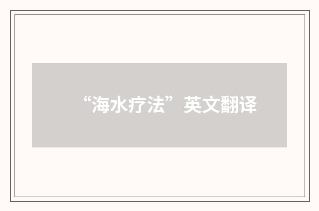 “海水疗法”英文翻译