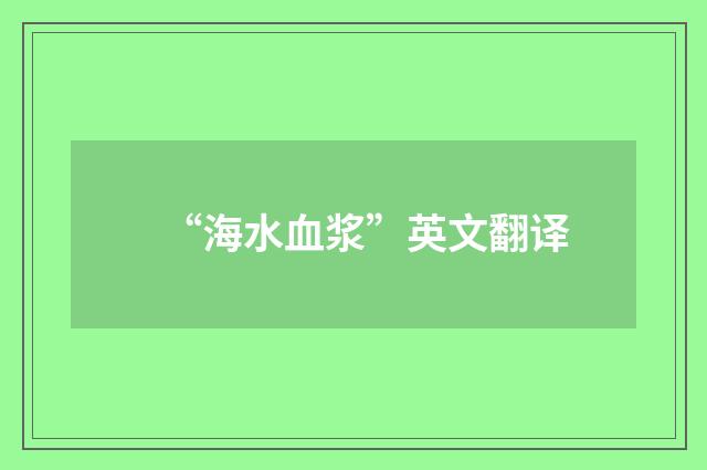“海水血浆”英文翻译