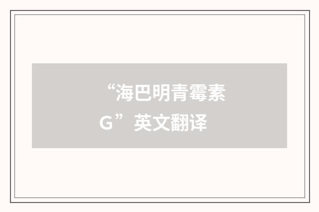 “海巴明青霉素Ｇ”英文翻译