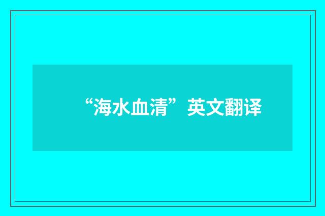 “海水血清”英文翻译