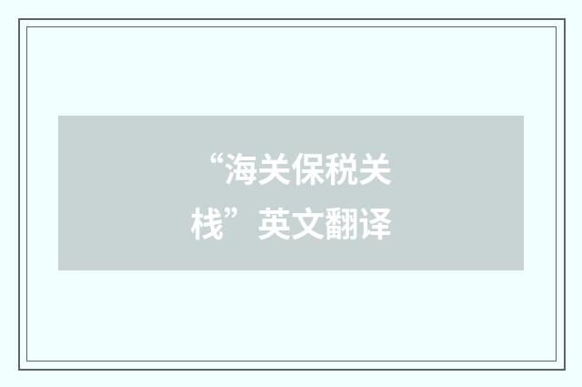 “海关保税关栈”英文翻译