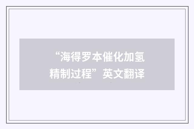 “海得罗本催化加氢精制过程”英文翻译
