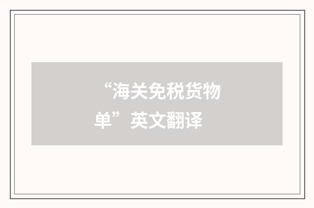 “海关免税货物单”英文翻译