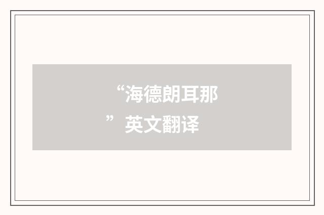 “海德朗耳那”英文翻译