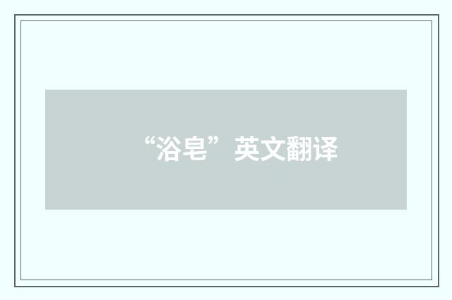“浴皂”英文翻译