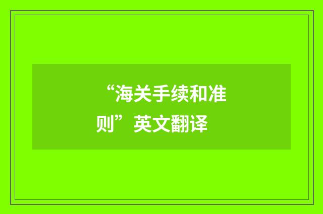 “海关手续和准则”英文翻译