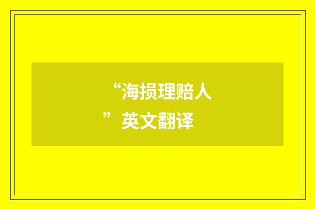 “海损理赔人”英文翻译