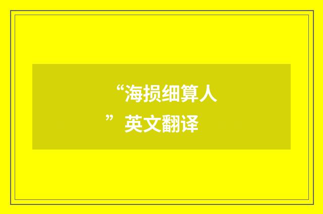 “海损细算人”英文翻译