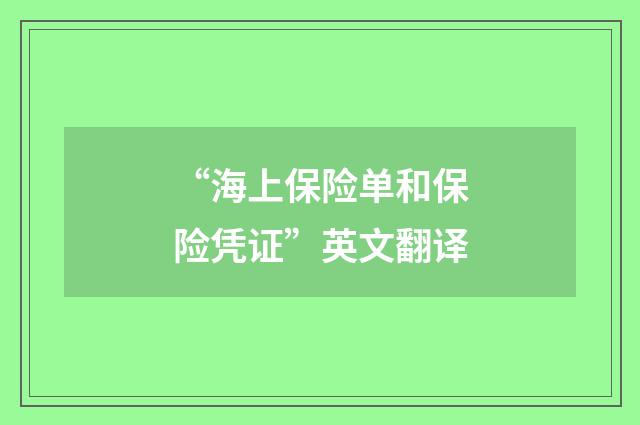 “海上保险单和保险凭证”英文翻译