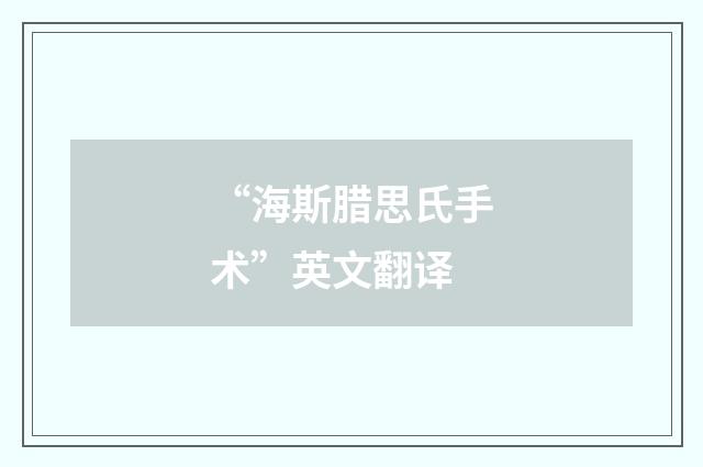 “海斯腊思氏手术”英文翻译