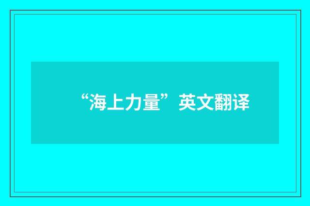 “海上力量”英文翻译