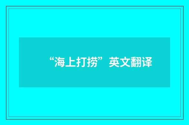 “海上打捞”英文翻译