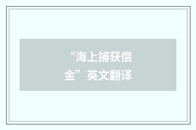 “海上捕获偿金”英文翻译