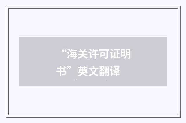 “海关许可证明书”英文翻译