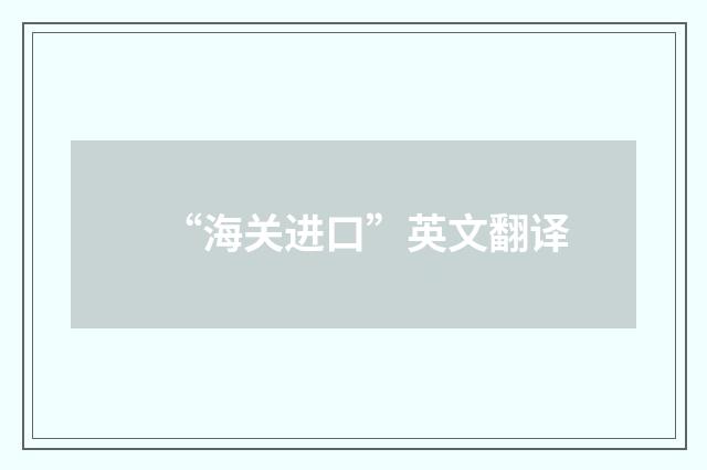 “海关进口”英文翻译