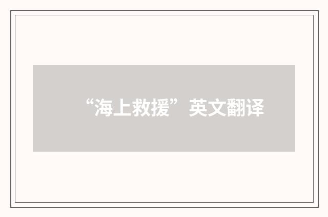 “海上救援”英文翻译