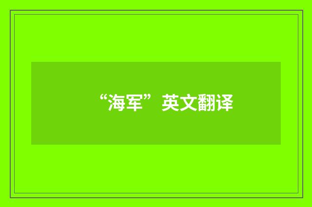 “海军”英文翻译