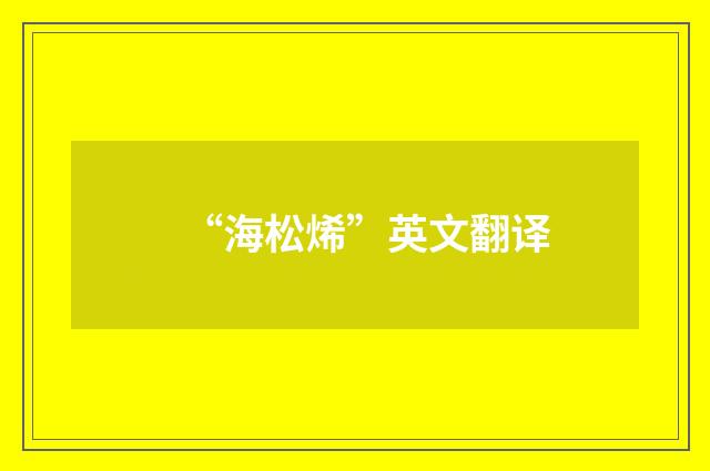 “海松烯”英文翻译