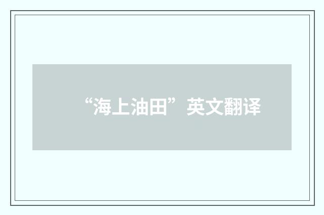 “海上油田”英文翻译