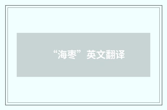 “海枣”英文翻译