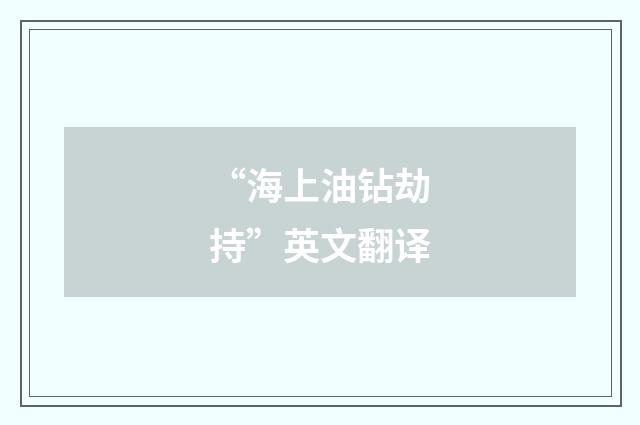 “海上油钻劫持”英文翻译