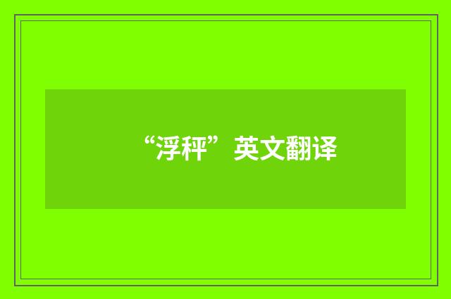 “浮秤”英文翻译