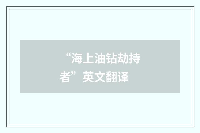 “海上油钻劫持者”英文翻译