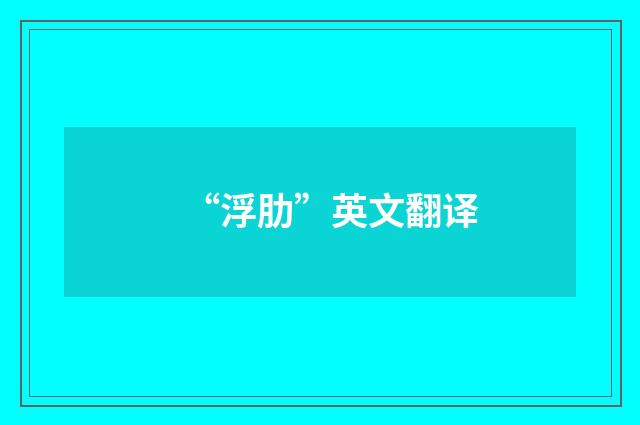 “浮肋”英文翻译