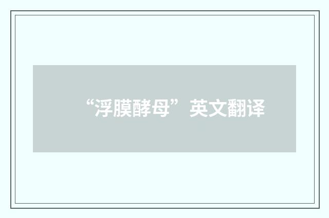“浮膜酵母”英文翻译