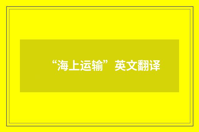 “海上运输”英文翻译