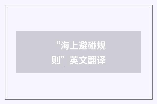 “海上避碰规则”英文翻译