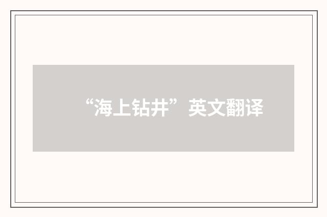 “海上钻井”英文翻译