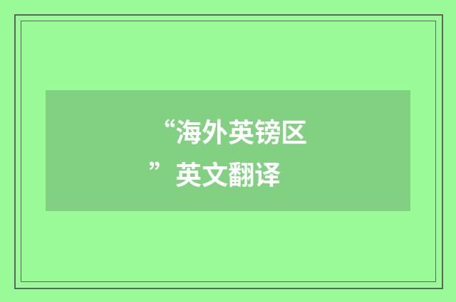 “海外英镑区”英文翻译