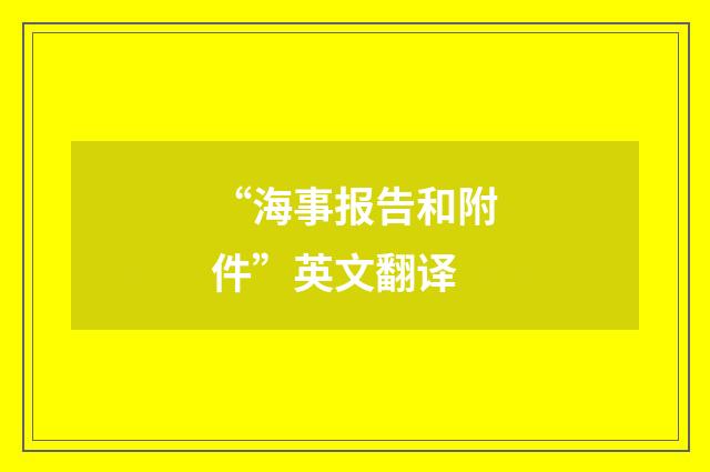 “海事报告和附件”英文翻译