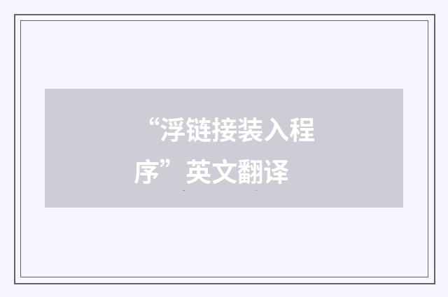 “浮链接装入程序”英文翻译