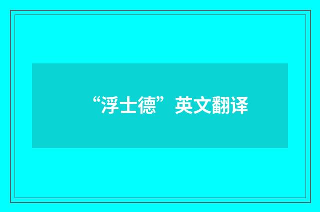 “浮士德”英文翻译