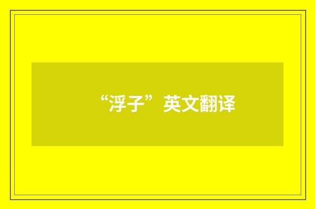 “浮子”英文翻译