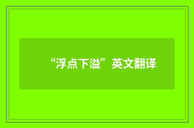 “浮点下溢”英文翻译