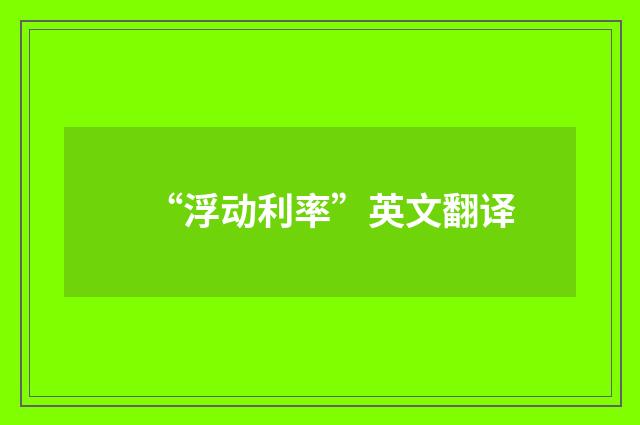 “浮动利率”英文翻译