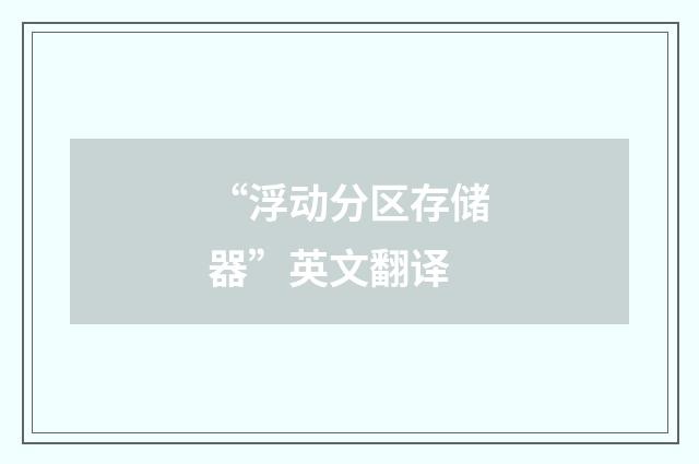 “浮动分区存储器”英文翻译