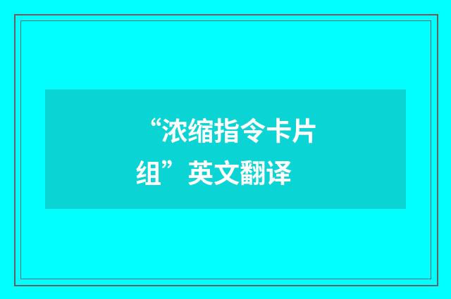 “浓缩指令卡片组”英文翻译