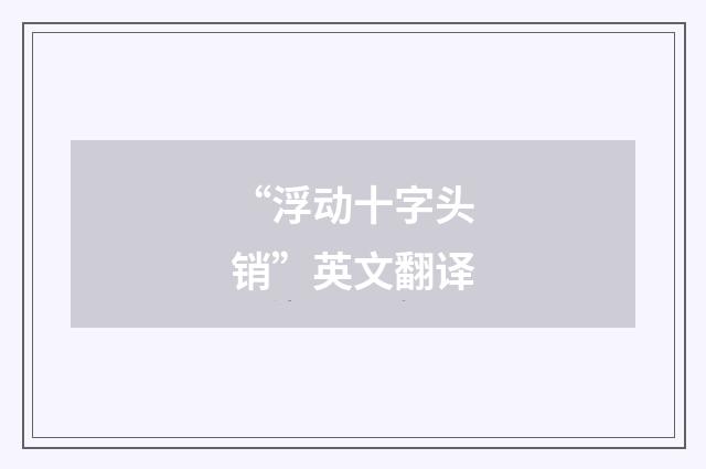 “浮动十字头销”英文翻译