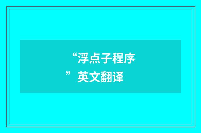 “浮点子程序”英文翻译