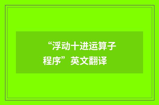 “浮动十进运算子程序”英文翻译