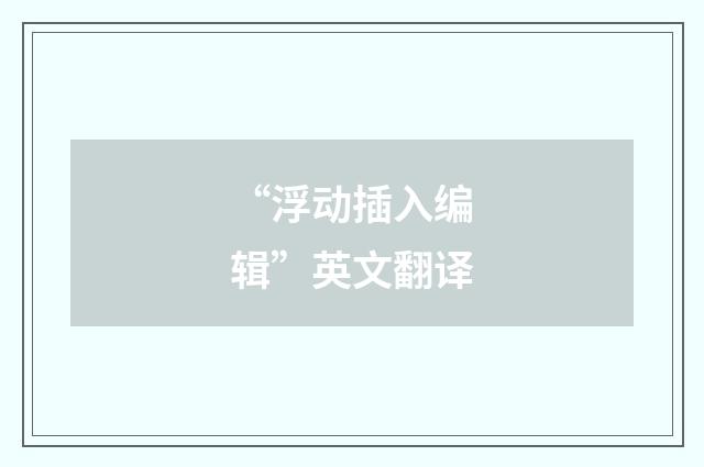 “浮动插入编辑”英文翻译