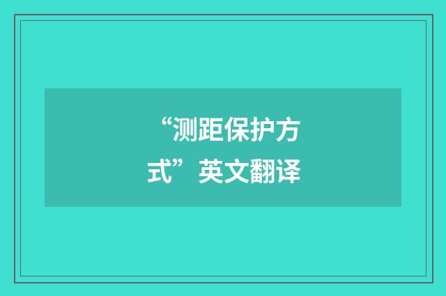 “测距保护方式”英文翻译
