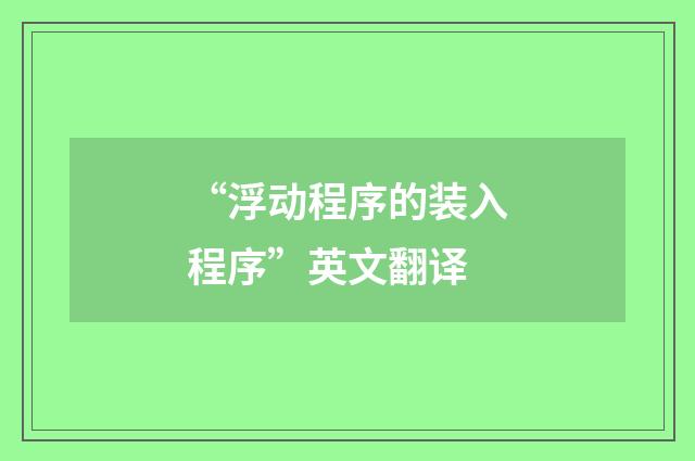 “浮动程序的装入程序”英文翻译