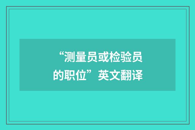 “测量员或检验员的职位”英文翻译